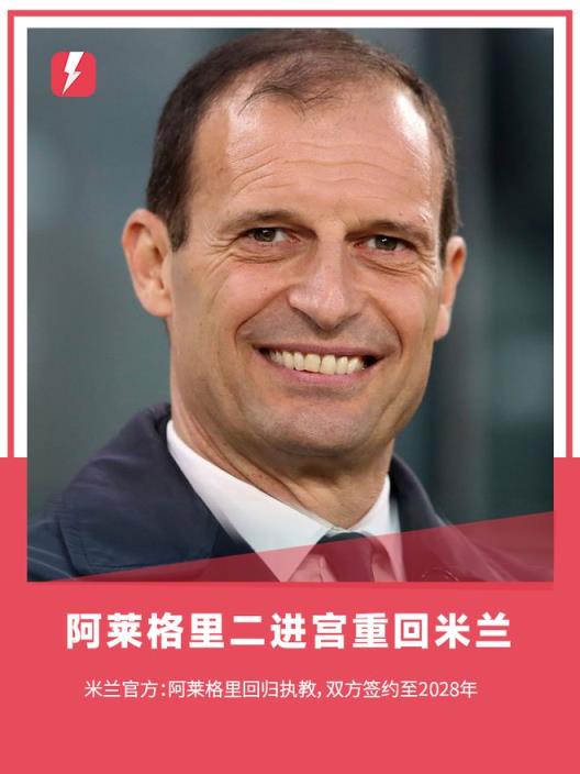 阿萊格里回歸米蘭，官方宣布簽約三年