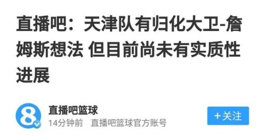天津男籃正式官宣歸化詹姆斯，場均24+14或成新星