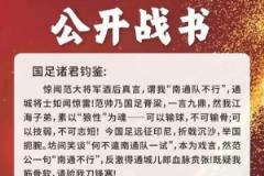 南通草根球隊稱挑戰(zhàn)國足 南通市足協(xié)回應：不存在