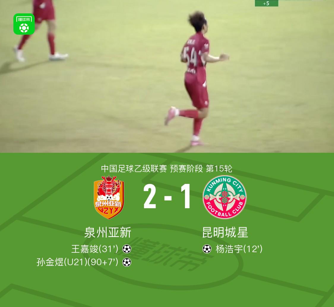 泉州亞新2-1昆明城星，楊浩宇抽射破門(mén)，孫金煜絕殺