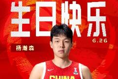 首輪選秀今日進(jìn)行！中國(guó)男籃為楊瀚森慶生：愿你金榜題名