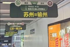 蘇州=輸州！南京隊 vs 蘇州隊蘇超對決，南京地鐵站玩梗