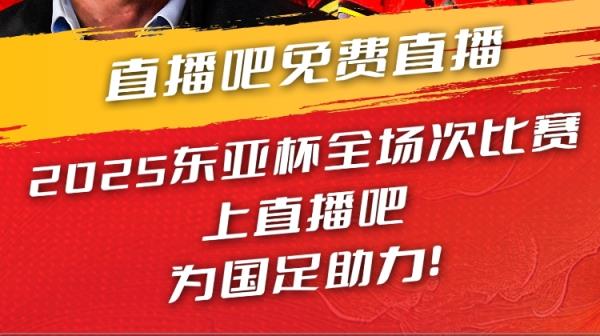 直播吧視頻直播預告|19:00國足東亞杯首戰(zhàn)對陣韓國 于鑫淼&楊晨解說
