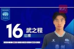 17歲泰州小將武之程從蘇超進入中超， joining 亞泰一線隊