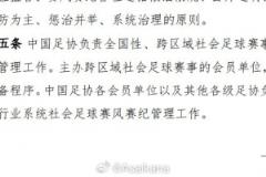 足協(xié)的社會賽事賽風賽紀管理辦法