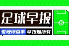 早報：歐冠聯(lián)賽階段抽簽結(jié)果公布！沃爾特馬德、加納喬HWG