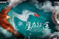 【賽前海報】青島西海岸迎戰(zhàn)上海海港 鷹在征途