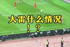 現(xiàn)場球迷看到王大雷黃油手失誤：王大雷！哎！