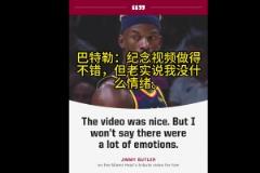 巴特勒：熱火的感謝視頻做得不錯(cuò)，但老實(shí)說(shuō)我對(duì)此沒(méi)啥情緒