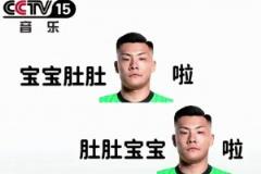 逆天網(wǎng)友惡搞王大雷：寶寶肚肚大雷了，肚肚寶寶大雷了