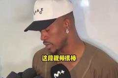 巴特勒：熱火致敬視頻很棒但我沒啥情緒波動，一心只想贏下比賽