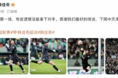 韓佳奇社媒：本賽季工體首戰(zhàn)，遺憾未能取勝
