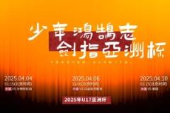 少年鴻鵠志：U17國足沖擊世少賽，備戰(zhàn)U17亞洲杯視頻正式公布