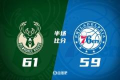 半場戰(zhàn)報(bào)：字母哥20+7+8 雄鹿逆轉(zhuǎn)76人2分
