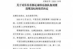 長春喜都隊務劉博辱罵裁判被禁賽5場并罰款2.5萬元