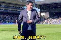 真有排面！范志毅亮相水晶宮主場(chǎng)，現(xiàn)場(chǎng)球迷熱情鼓掌致意