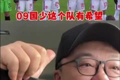 U16國少戰(zhàn)平法國！董路：這隊有希望！別太挑，別忘了對手是法國