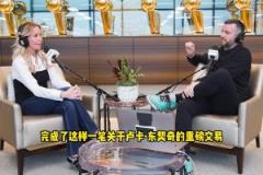 珍妮姨談東契奇交易保密程度：如果真泄露了，那交易就不會發(fā)生了