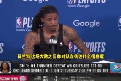 灰熊慘敗雷霆，狂輸51分。在NBA季后賽歷史上，可排第5位