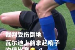 主裁：臥槽瓦爾迪你竟然和我間接接吻瓦爾迪：管不了了，開沖