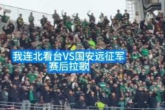 足球的美好瞬間！英博 vs 國安賽后，大連北看臺(tái)與國安遠(yuǎn)征軍激情拉歌