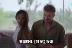 貝克漢姆夫妻和兒媳婦發(fā)生沖突，兒媳婦朋友指責(zé)小貝虐待兒子？？