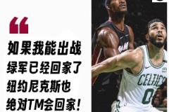 巴特勒自信：若我出戰(zhàn)，綠軍和尼克斯都將回家