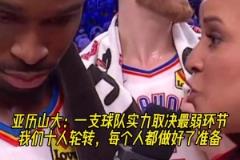 水桶效應！SGA：一支球隊實力取決最弱環(huán)節(jié)，我們都做好了準備！