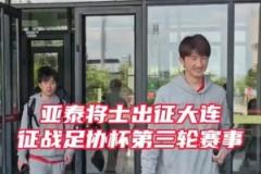 亞泰隊(duì)士兵赴大連征戰(zhàn)足協(xié)杯 21日迎戰(zhàn)大連鯤城