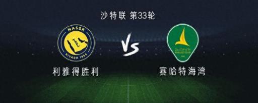 利雅得勝利對陣賽哈特海灣：C羅回歸，杜蘭與馬內(nèi)出戰(zhàn)