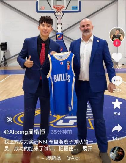 周楷恒正式加盟NBL布里斯班子彈隊(duì)，曾參加CBA選秀未被選中